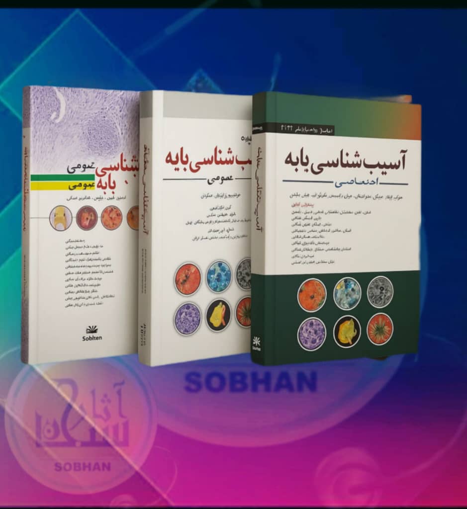 آسیب شناسی پزشکی رابینز