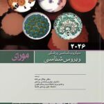 میکروب مورای 2026 ویروس شناسی