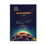 کتاب ایمونولوژی باروری (مفاهیم اساسی)