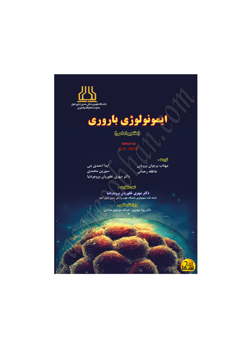 کتاب ایمونولوژی باروری (مفاهیم اساسی)