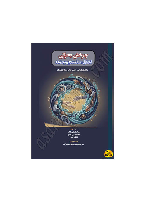 چرخش بحرانی اخلاق، سالمندی و جامعه