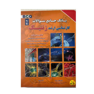 کتاب بانک جامع سوالات کارشناسي ارشد ژنتيکBCQ 1404
