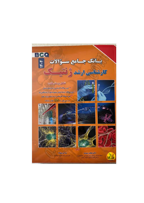کتاب بانک جامع سوالات کارشناسي ارشد ژنتيکBCQ 1404