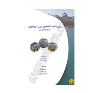 کتاب پيش تصفيه براي شيرين سازي اسمز معکوس