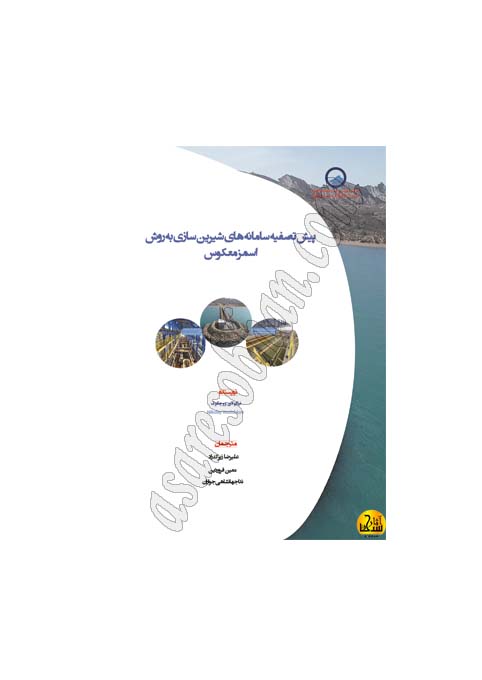 کتاب پيش تصفيه براي شيرين سازي اسمز معکوس