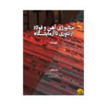 کتاب متالورژی آهن و فولاد از تئوری تا آزمایشگاه