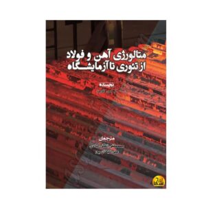 کتاب متالورژی آهن و فولاد از تئوری تا آزمایشگاه