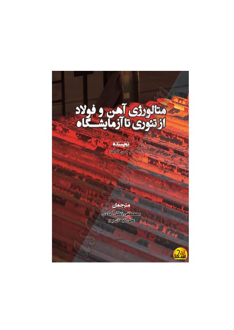 کتاب متالورژی آهن و فولاد از تئوری تا آزمایشگاه