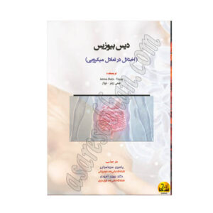 کتاب دیـس­بیـوزیـس (اختلال در تعادل میکروبی)