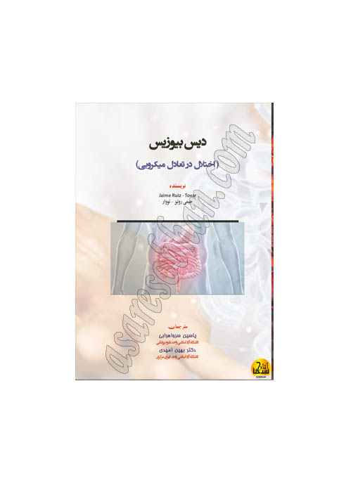 کتاب دیـس­بیـوزیـس (اختلال در تعادل میکروبی)