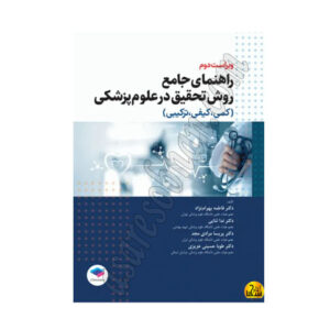 کتاب روش تحقيق وآمار درپرستاری و مامايی و علوم پزشکی