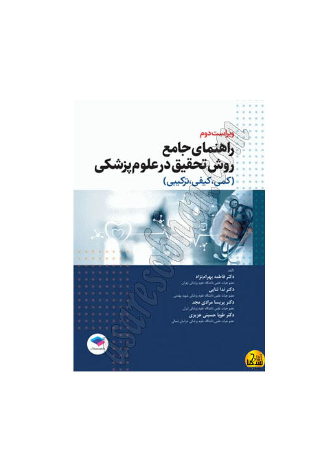 کتاب روش تحقيق وآمار درپرستاری و مامايی و علوم پزشکی