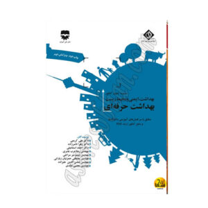 کتاب بهداشت حرفه اي SDM 1
