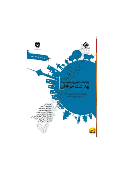 کتاب بهداشت حرفه اي SDM 1