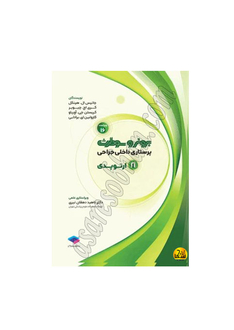 کتاب پرستاری داخلی جراحی برونر و سودارث 2026 جلد8 ارتوپدی