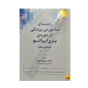 راهنمای مشاوره پزشکی در دوره پری اپراتیو (پیرامون عمل)