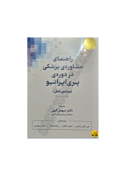 راهنمای مشاوره پزشکی در دوره پری اپراتیو (پیرامون عمل)