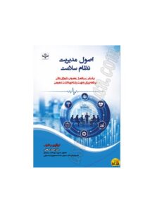 اصول مدیریت نظام سلامت