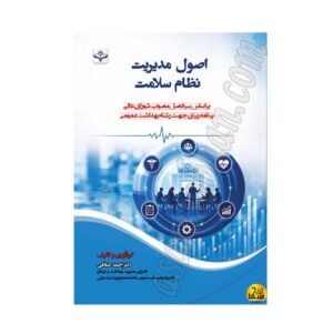 اصول مدیریت نظام سلامت