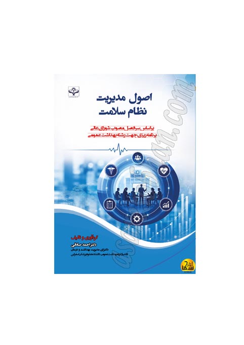 اصول مدیریت نظام سلامت